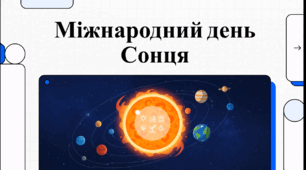 Відеоогляд "3 травня - Міжнародний день Сонця"