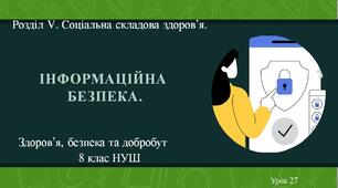 8 клас НУШ Здоров'я, безпека та добробут. Урок 27. Інформаційна безпека.