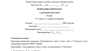 Навчальна програма з курсу "Громадянської освіти" для 9 класу розроблена за модельною навчальною програмою «Громадянська освіта. 6–9 класи» для закладів загальної середньої освіти (авт. Пометун О. І. та ін)