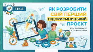 Тест до теми: Як розробити свій перший підприємницький проєкт. (ГР 3)
