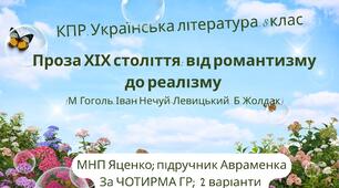 КПР. Українська література. 8 клас. "Проза ХІХ століття: від романтизму до реалізму" за ЧОТИРМА ГР (МНП Яценко, підручник Авраменка) 2 варіанти