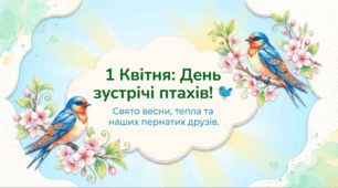 Презентація "День зустрічі птахів" (1  квітня)