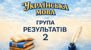 Універсальний шаблон підсумкової контрольної роботи з української мови для оцінювання ГР 2