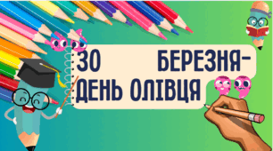 День олівця