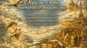 Образне слово поетичного модернізму. Альманах «З-над хмар і з долин», угруповання «Молода муза» – зв’язок із зарубіжною літературою, «нова» драма на межі століть.