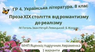 ГР 4.  Підсумкова робота. Укр. л-ра. 8 клас. "Проза ХІХ століття: від романтизму до реалізму"  (МНП Яценко, підручник Авраменка) 2 варіанти