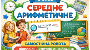 Самостійна робота “Середнє арифметичне” (5 клас) | 3 варіанти + відповіді + критерії оцінювання