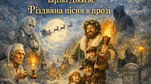 Чарльз Діккенс «Різдвяна пісня в прозі». Подорож Скруджа у часі й просторі