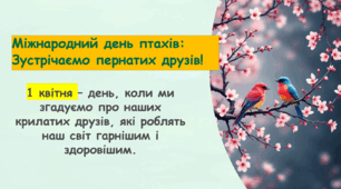 Міжнародний день птахів: Зустрічаємо пернатих друзів!