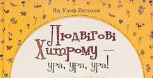 Ян Улоф Екгольм. «Людвігові хитрому – ура! ура! ура!» 