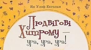 Ян Улоф Екгольм.  «Людвігові хитрому – ура! ура! ура!» Аналіз твору.