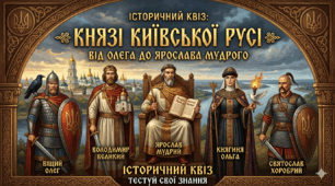 Історичний квіз " Князі Київської Русі: від Олега до Ярослава Мудрого"( за програмою "Інтелект України")