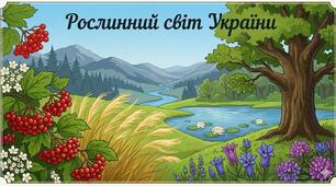 Рослинний світ України