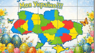 Банер «З Великоднем! Моя Україно!» з інтерактивним елементом