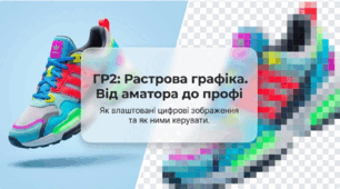 ГР2 Растрова графіка. Від аматора до профі