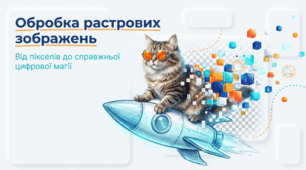 ГР 2 Обробка растрових зображень. Від пікселів до справжньої цифрової магії