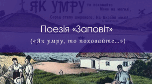 Поезія «Заповіт» («Як умру, то поховайте…»)