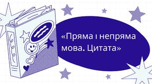 «Пряма і непряма мова. Цитата»