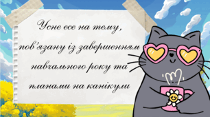 Усне есе на тему, пов’язану із завершенням навчального року та планами на канікули