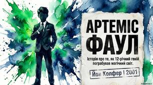 Йоун Колфер «Артеміс Фаул». Особливості фентезі письменника