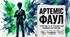 Йоун Колфер «Артеміс Фаул». Особливості фентезі письменника