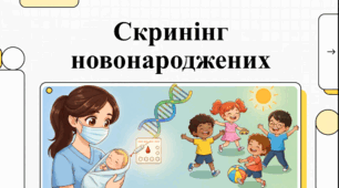 Проєкт. 👶🩺Скринінг-програми для новонароджених. 10 кл