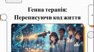 Проєкт. Генотерапія та її перспективи. 10 кл