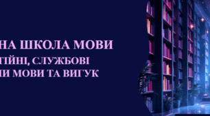 Самостійні та службові частини мови, вигук