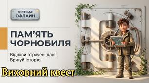 Виховний квест “Чорнобиль: пам’ять людства”