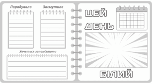 Рубрика "ЦЕЙ ДЕНЬ" - БІЛИЙ. Біла МЕГАколекція для проведення тематичного дня у класі