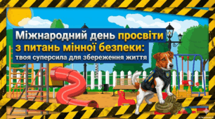 Міжнародний день просвіти з питань мінної безпеки