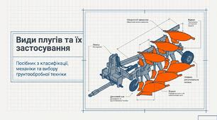 Презентація: Види плугів та їх застосування.