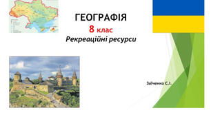 8 клас. Презентація "Рекреаційні ресурси" НУШ