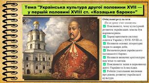 Українська культура другої половини XVII — у першій половині XVIII ст. «Козацьке бароко». 8 клас (НУШ). Історія України. За підручником авторів Галімов А. та інші.