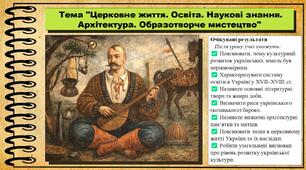 Церковне життя. Освіта. Наукові знання. Архітектура. Образотворче мистецтво. 8 клас (НУШ). Історія України. За підручником авторів Щупак І. та інші.