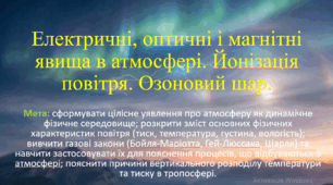 10 клас. Природничі науки. Презентація до уроку: Електричні, оптичні і магнітні явища в атмосфері. Йонізація повітря. Озоновий шар