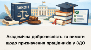 Академічна  доброчесність та вимоги щодо призначення працівників у ЗДО
