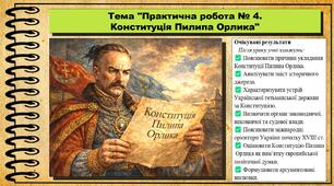 Практична робота №4. Конституція Пилипа Орлика. 8 клас (НУШ). Історія України. За підручником авторів Хлібовська Г. та інші.