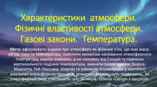 10 клас. Природничі науки. Презентація до уроку: Характеристики  атмосфери. Фізичні властивості атмосфери. Газові закони.  Температура.