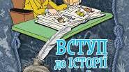 Тема: Людина і довкілля протягом історії