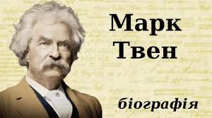 Марк Твен. Життєвий та творчий шлях