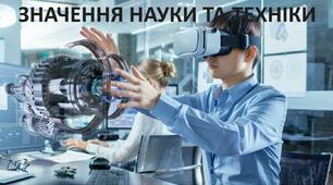 Презентація до уроку: "ЗНАЧЕННЯ НАУКИ ТА ТЕХНІКИ"