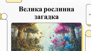Матеріали до уроку 🌲🌼🌳🌰"Насінні рослини. Пристосування до життя та різноманітність рослин." 5 кл НУШ
