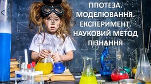 Презентація до уроку: "ГІПОТЕЗА. МОДЕЛЮВАННЯ. ЕКСПЕРИМЕНТ. НАУКОВИЙ МЕТОД ПІЗНАННЯ"