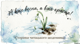 Робота з дитячою книжкою " А вже весна, а вже красна!"