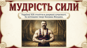 Українці ХІХ століття в сучасній літературі. Сюжет оповідання Богдана Жолдака «Мудрість сили»