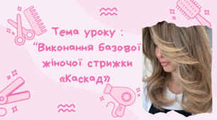 Тема уроку : “Виконання базової жіночої стрижки «Каскад»