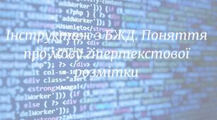 Інструктаж з БЖД. Поняття про мову гіпертекстової розмітки