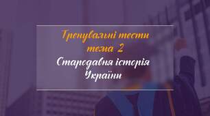 ЗНО-НМТ. Тема 2. Ураїна первісної доби