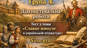 Підсумкова робота №5. Славне минуле в українській літературі (ГР 4)